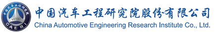 China Automotive Engineering Institute Co.,Ltd.