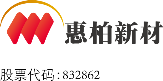 惠柏新材料科技（上海）股份有限公司 